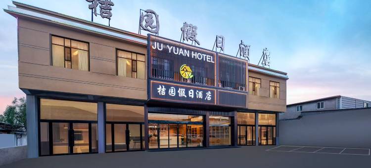 桔园假日酒店图片