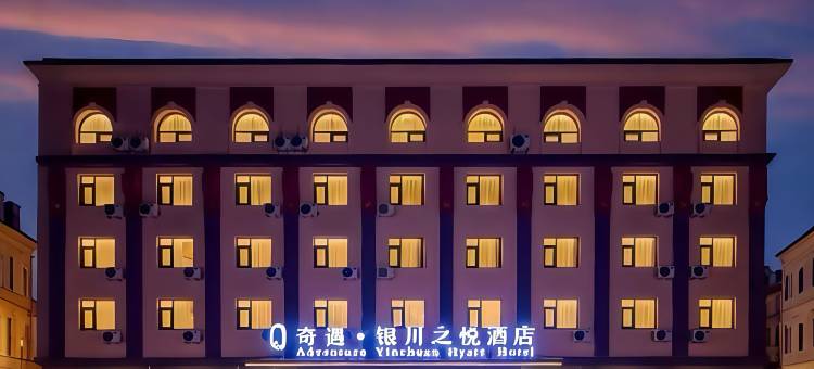 奇遇·银川之悦酒店(银川南门广场新华鼓楼步行街店)图片