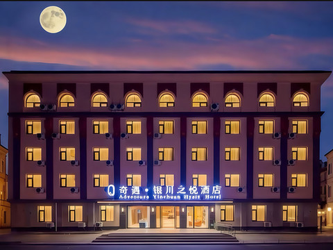 奇遇·银川之悦酒店(银川南门广场新华鼓楼步行街店)