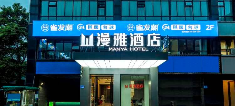 漫雅酒店(星沙大道店)图片