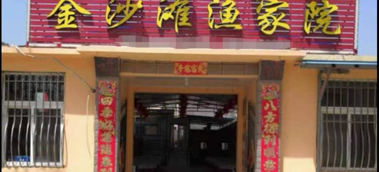 长海金沙滩渔家院图片