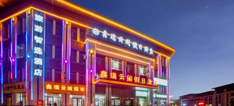 张掖鑫瑞云阁假日酒店图片