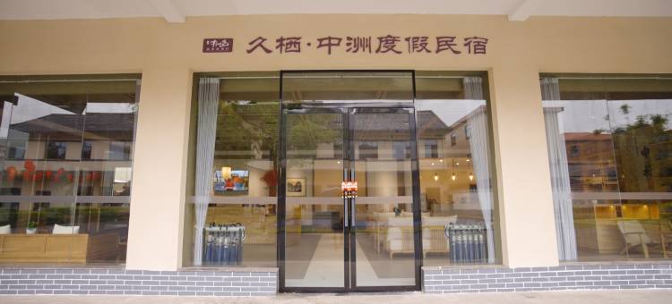 久栖·中洲度假民宿图片