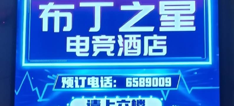 布丁之星电竞酒店图片