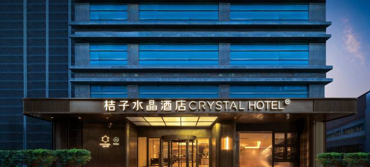 无锡三阳广场南长街桔子水晶酒店图片
