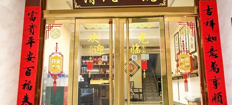 清风小筑(五爷庙店)图片
