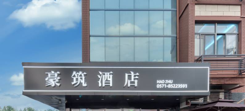 豪筑酒店(杭州留下地铁站西溪湿地店)图片