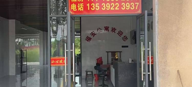 福安公寓(福园路店)图片