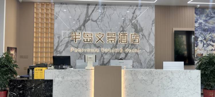 半岛·文景酒店(文登店)图片