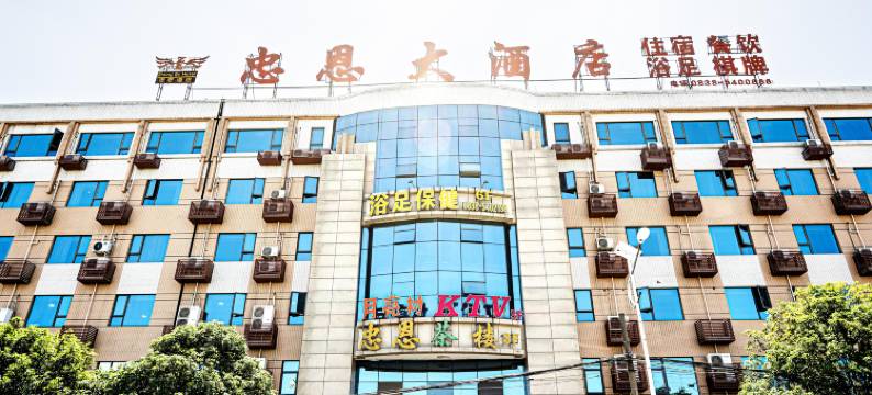 广汉忠恩大酒店图片