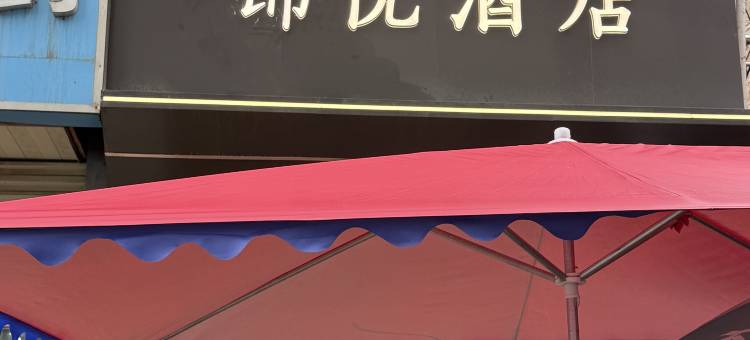 锦悦酒店(西安唐都医院纺织城地铁站店)图片