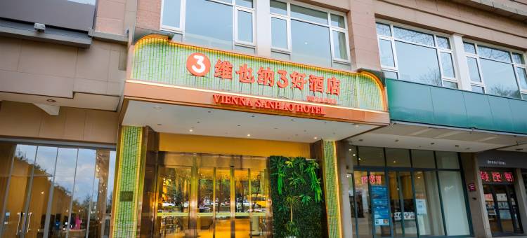 维也纳3好酒店(西安西部大道宜家荟聚店)图片