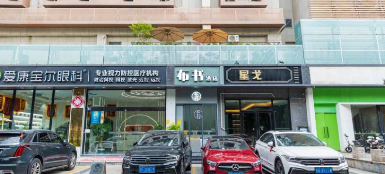 布书酒店(厦门SM广场店)图片
