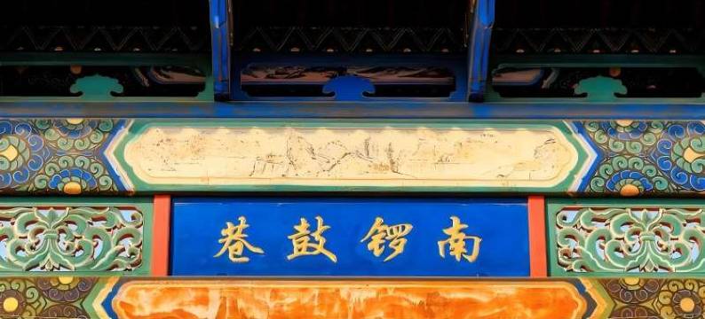 格林豪泰(北京中医医院南锣鼓巷后海店)图片