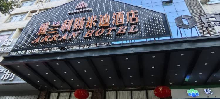 雅兰利斯米迪酒店(宁远九嶷时代广场店)图片