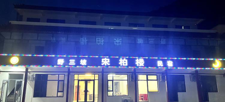 野三坡宋柏楼民宿图片