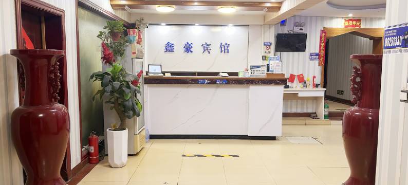 鑫豪宾馆(锦艺城五一公园地铁站店)图片