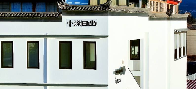 小漾日出|玉龙雪山全景度假美宿(丽江束河古镇北门店)图片