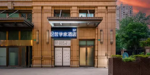 哲學家酒店(上海外灘小南門地鐵站店)
