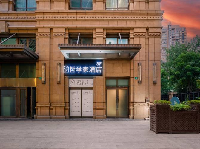 哲學家酒店(上海外灘小南門地鐵站店)