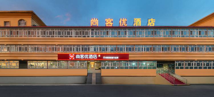 尚客优酒店(克拉玛依乌尔禾店)图片