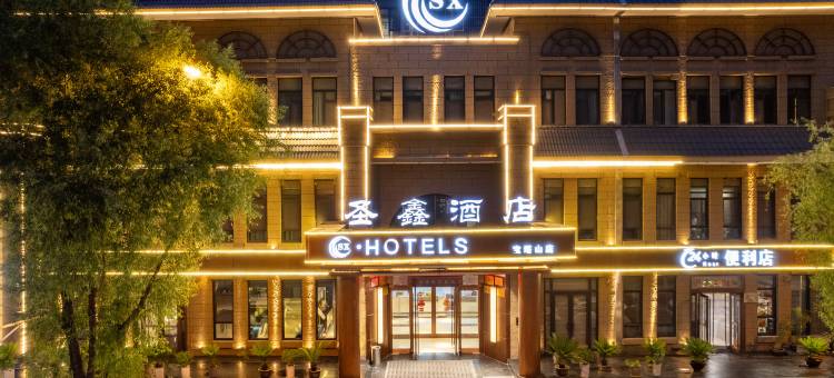 圣鑫酒店(延安宝塔山店)图片