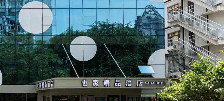 世家精品酒店(北京三里屯团结湖地铁站店)图片