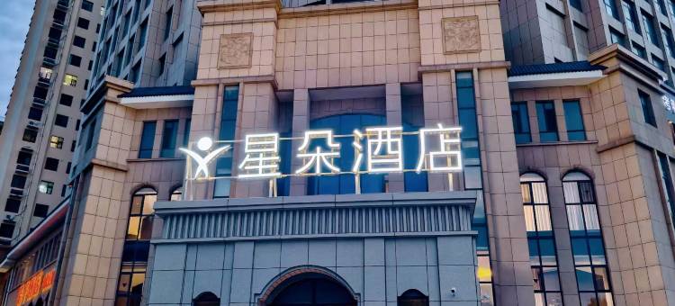 星朵酒店(青州古城泰华城店)图片