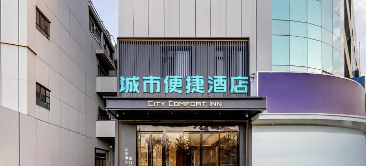 城市便捷酒店(西安石油大学雁塔校区安化门地铁站店)图片