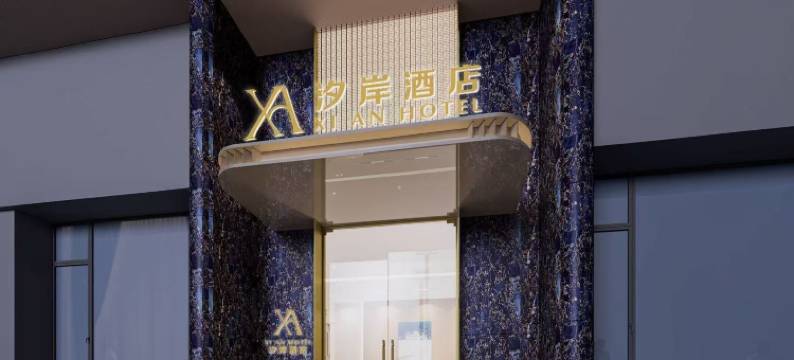 汐岸酒店(阿克苏天百时尚购物中心店)图片