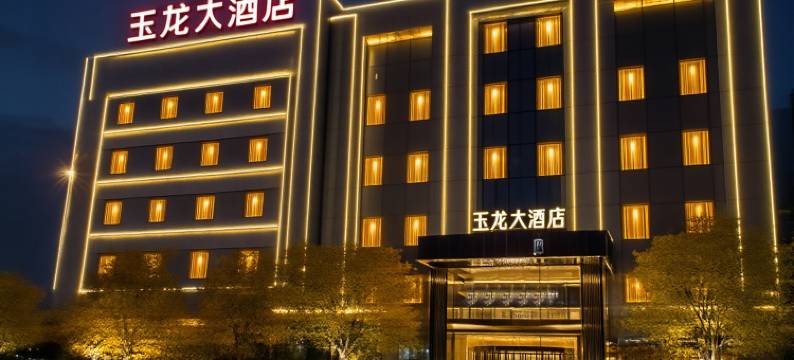 玉龙大酒店(成县汽车站陇南师范学院店)图片