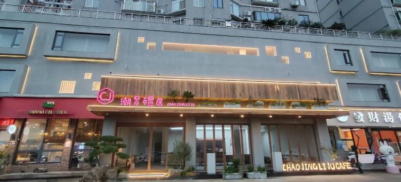 潮景礼居酒店(景德镇陶溪川雕塑瓷厂店)图片