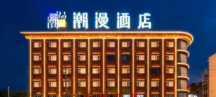 潮漫酒店CHEERMAY  HOTELS(广州高铁南站南浦地铁站店)图片