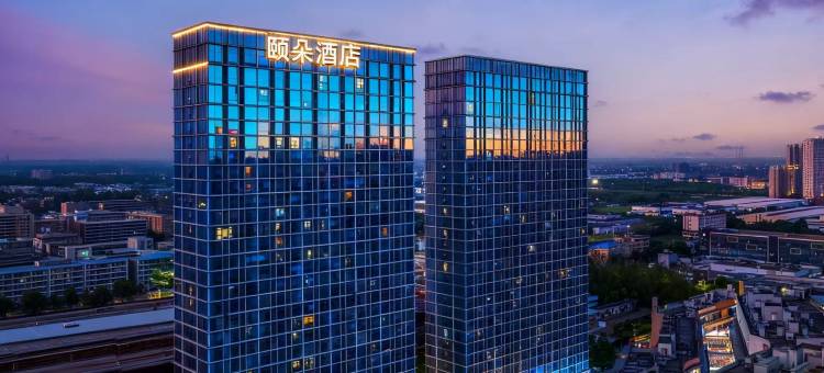 颐朵酒店(南昌高新北沥地铁站店)图片
