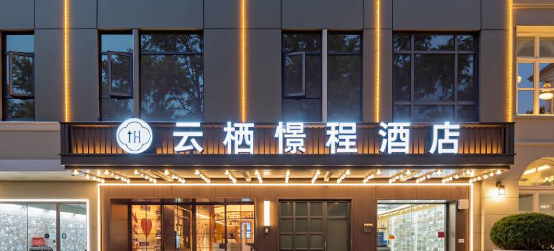 云栖憬程酒店(民众乐园江汉路步行街店)图片