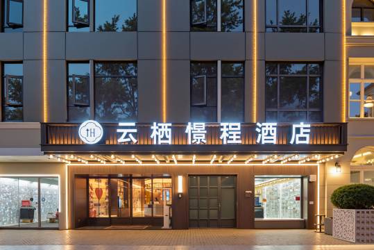 云栖憬程酒店(民众乐园江汉路步行街店)