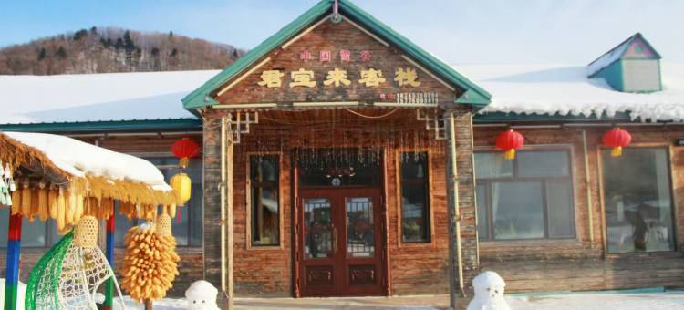 雪谷君宝来客栈(中国雪谷风景区店)图片