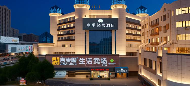 左岸·轻居酒店(泰兴万达吾悦广场店)图片