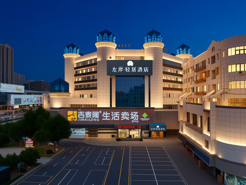 左岸·轻居酒店(泰兴万达吾悦广场店)