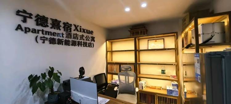 宁德熹宿       Xixue Apartment酒店式公寓(宁德新能源科技店)图片