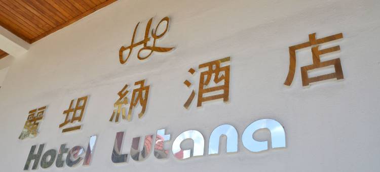 山打根鲁塔纳酒店(Hotel Lutana Sandakan)图片