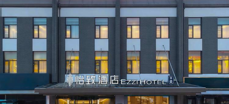 怡致酒店(天津津南小站练兵园店)图片