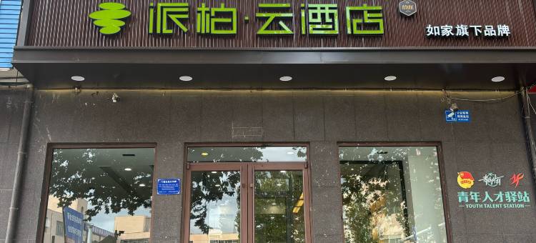 如家派柏.云酒店(烟台鲁东大学店)图片