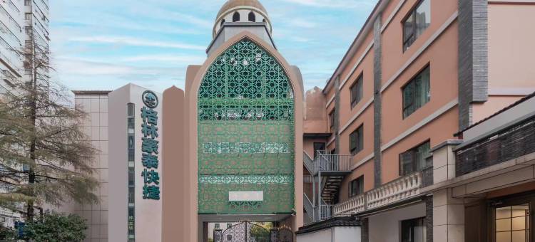 格林豪泰酒店(南京夫子庙三山街地铁站店)图片