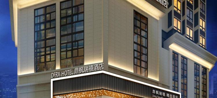 鼎枫瑞禧·精选酒店(丰都鬼城店)图片