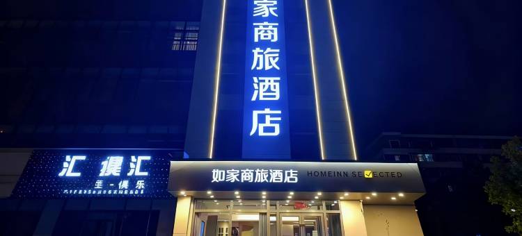 如家商旅酒店(张家口宣化宣府大街高铁北站店)图片