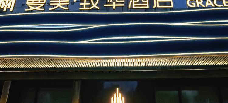 曼美致华酒店(常州春秋淹城武进吾悦广场店)图片