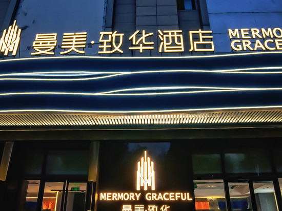 曼美致华酒店(常州春秋淹城武进吾悦广场店)