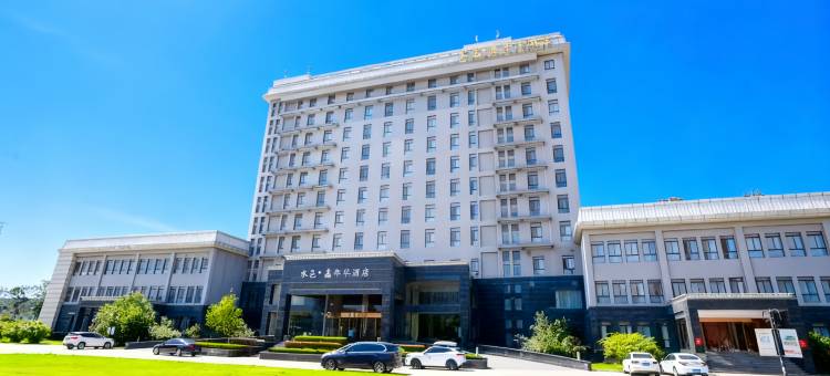 鄄城水邑嘉年华酒店图片