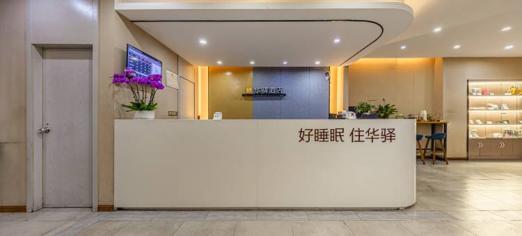 如家华驿酒店(西昌航天大道月亮湖湿地公园店)图片